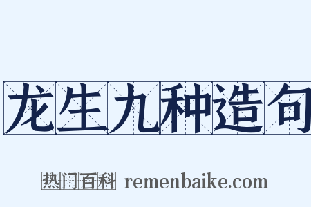 龙生九种造句是什么意思的图片